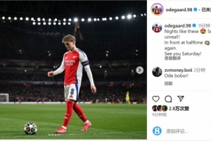 厄德高社媒：球迷的支持不可思议，半场领先我们再接再厉