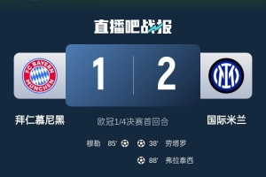 2-1占得先机!国米送给拜仁4年来欧冠主场首败