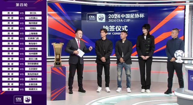 2024足协杯前四轮抽签结果出炉 中超十六队落位